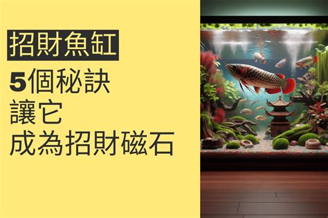 魚缸 招財法|【招財秘法】之一《魚缸招財》/幫助你找出財位/魚缸擺放禁忌/魚。